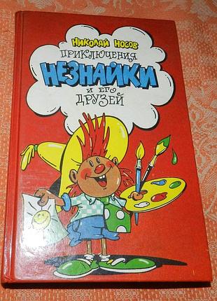 Николай носов, "приключения незнайки и его друзей"