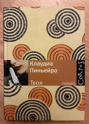 Книга клаудиа пиньейро: твоя (corpus)