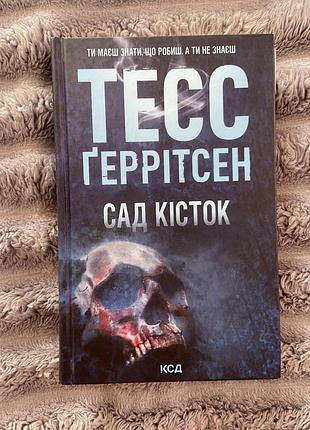 Сад кісток тесс ґеррітсен