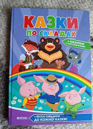 Книга детская сказки по складам