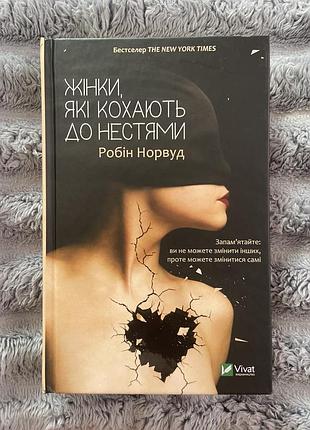 Жінки, які кохають до нестями робін норвуд
