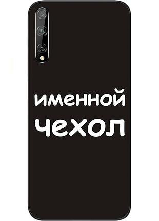 Именной чехол для huawei p smart s печать на чехле