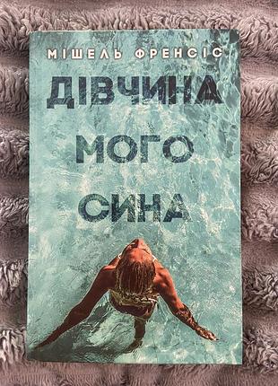 Дівчина мого сина мішель френсіс