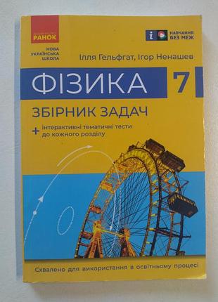 Нуш 7 клас. фізика. збірник задач. гельфгат і. м. 9786170989536  80 грн