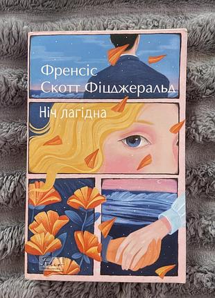 Ніч лагідна френсіс скотт фіцжеральд