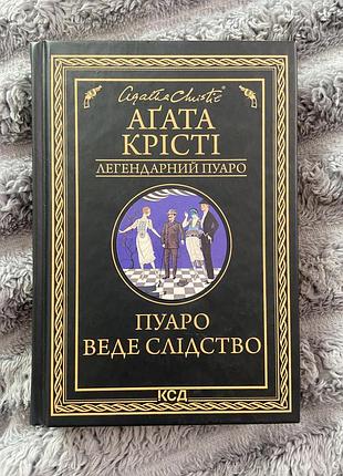 Пуаро веде слідство аґата крісті
