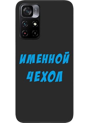 Саме чохол для xiaomi poco m4 pro 5g бампер із ім'ям друк на чохлі