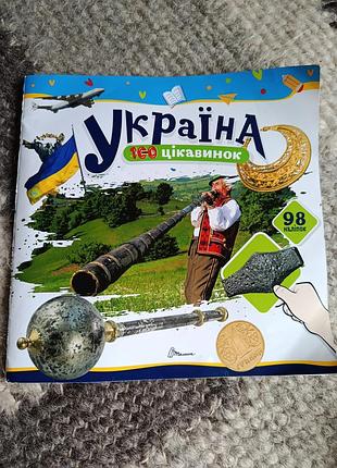 Книга украина 100 интересуний