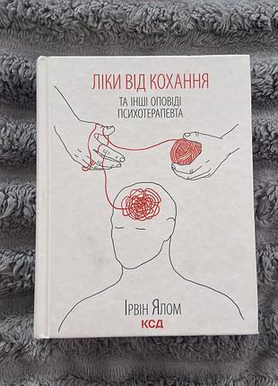 Ліки від кохання ірвін ялом