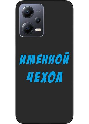Чохол з ім'ям для xiaomi redmi note 12 5g бампер із ім'ям друк на чохлі