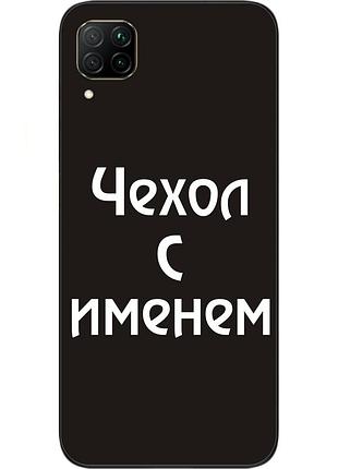 Іменний чохол для huawei p40 lite бампер з ім'ям друк на чохлі