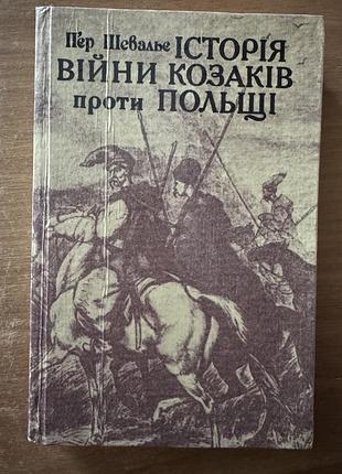 Книга «історія війни козаків проти польщі», пʼєр шевальє
