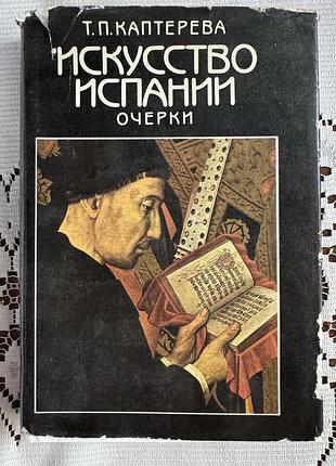 Книга «искусство испании. очерки» т.п. каптерєва