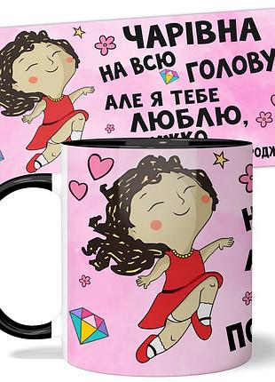 Кружка подруге от wonkey "чарівна на всю голову..." 330 мл 23024bua