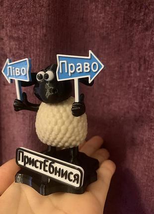 Барашик шон допомогає.завжди з гумором та позитивом. 3
