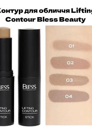 Bless lifting contour stick,в наявності відтінки