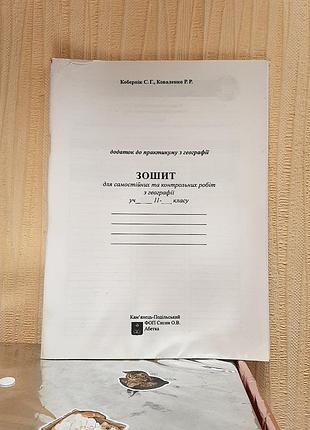 Зошит для самостійних та контрольних робіт  додаток до практикуму "географічний простір землі" 11 клас