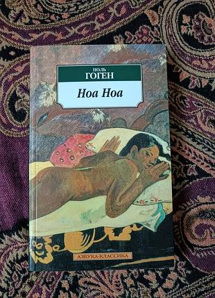 Поль гоген "ноа ноа" 2009