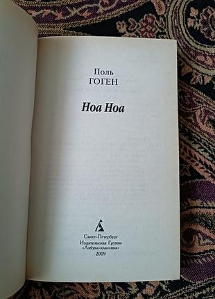 Поль гоген "ноа ноа" 2009 3