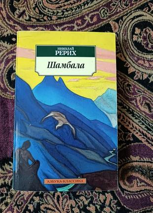 Н. рерих «шамбала» 2014