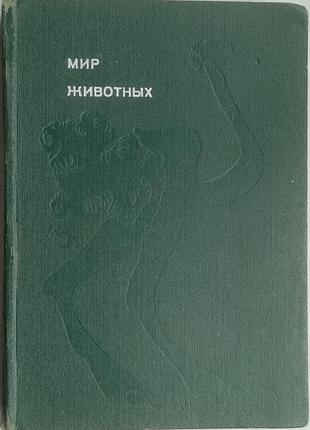 Акимушкин и. мир животных. 1973г. 384 с. илл. рассказы о птицах. серия `эврика`. художники а. блох в. житовский. твердый переплет,,, увеличенный форма