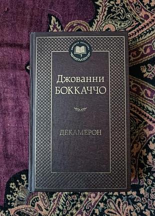 Джованні боккаччо «декамерон» 2018