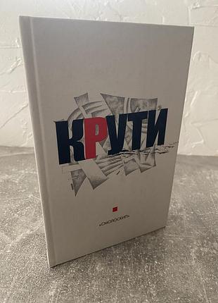 Крути збірка у памʼять героїв крут