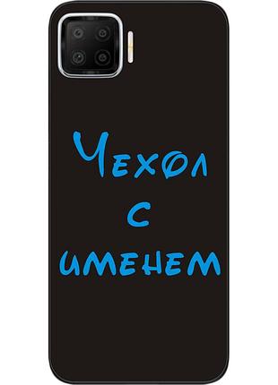 Іменний чохол для oppo a73 бампер з ім'ям друк на чохлі