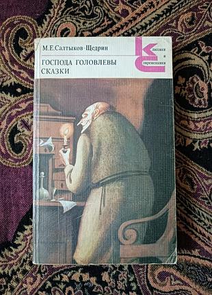 М. салтиков-щедрин «пан голавля. сказки» 1985