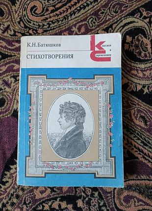 К. м. батюшков, стихи. 1987