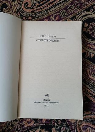 К. м. батюшков, стихи. 1987 2