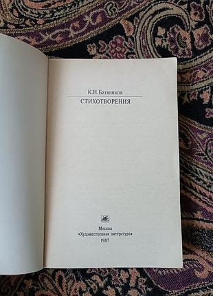 К. м. батюшков, стихи. 1987 3