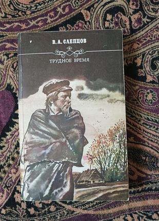 В. о. слепцов «тяжелое время» 1988