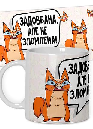 Горнятко від wonkey задовбана алє не зломлена 330 мл 25008ua