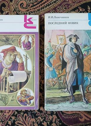 І. і. лажечников «басурман» (1989), «останній новик» (1990)