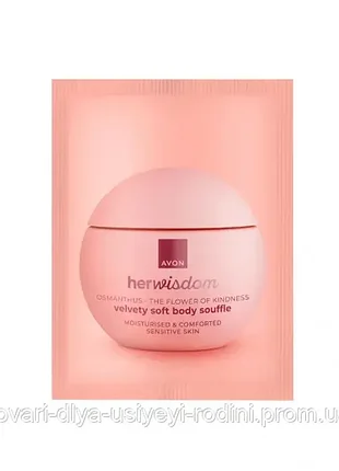 Листівка з пробним зразком крем-суфле для тіла avon her wisdom «оксамитова ніжність» з османтусом
