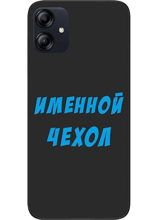 Саме чохол для samsung a04e galaxy a042f бампер із ім'ям друк на чохлі