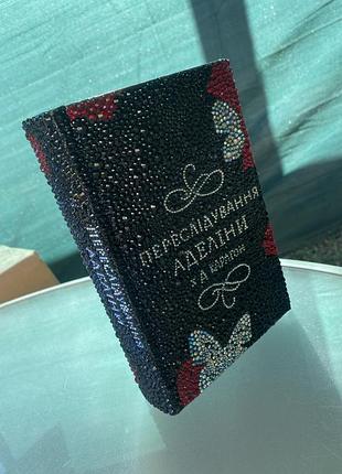 Декор для книжкової полички, переслідування аделіни, переслідування аделіни обклеєна стразами, книга обклеєна стразами, декор, книга, дарк роман 2