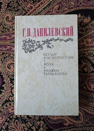 Г. п. данилевський «втікачі в новоросії. воля. княжна тараканова» 1983