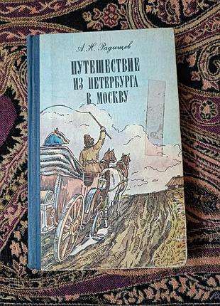 О. м. радищел «путешествие из петербурга к москву» 1984
