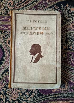 М. в. гоголь «мертвые души», в 1948 году