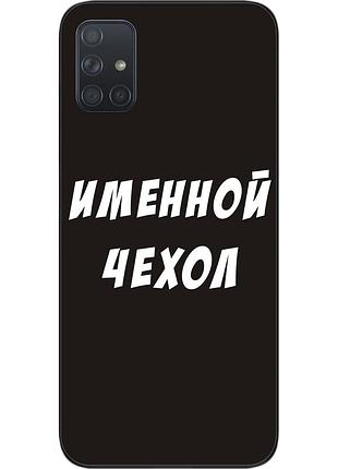 Именной чехол для samsung a71 galaxy a715f бампер с именем печать на чехле