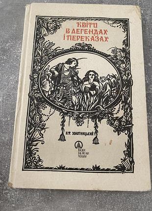 Н. ф. золотницький квіти в легендах і переказах