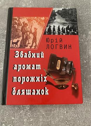Юрій логвин звабний аромат порожніх бляшанок
