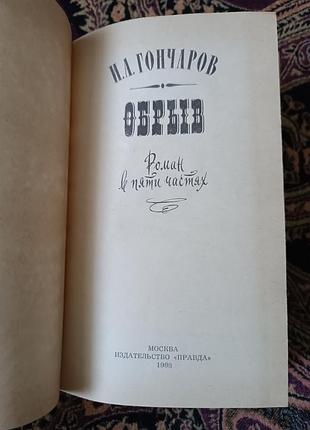 І. о. гончаров «обрив»  1988 2