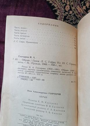 І. о. гончаров «обрив»  1988 3