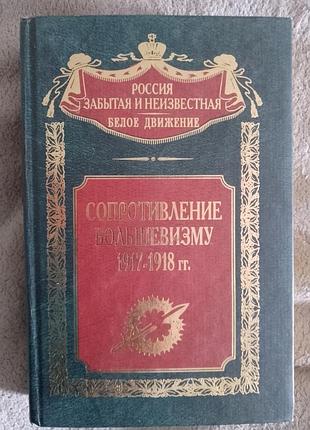 Сопротивление большевизму.1917-1918 гг.
