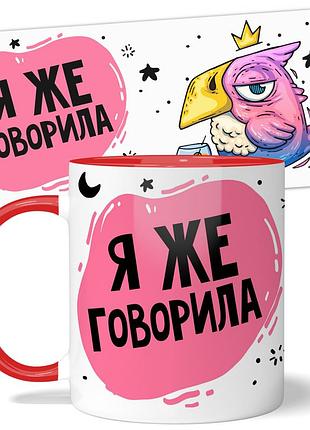 Горнятко wonkey "я же говорила" 330 мл 25034r