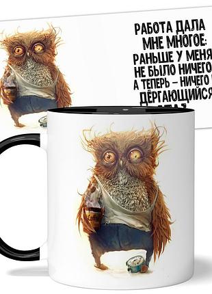 Кружка от wonkey "работа дала мне многое..." 330 мл 23037b