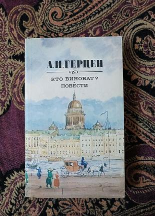 О. і. герцен «хто винен? повісті» 1985